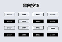 CSS3黑色线框按钮动画特效