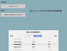 jQuery农历公历时间选择代码