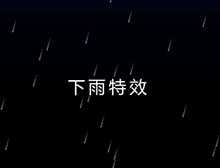 HTML5暴风雨雷雨闪电特效