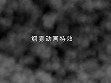 浓烟滚滚背景Canvas特效