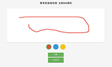 HTML5油漆绘图画板涂鸦特效