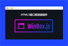 HTML5窗口管理器插件WinBox