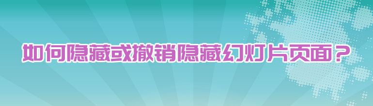 如何隐藏或撤销隐藏幻灯片页面？