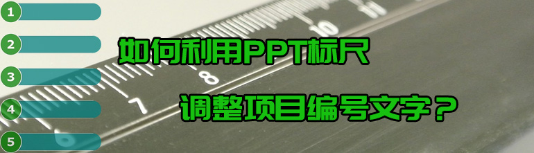 如何利用PPT标尺调整项目编号文字？
