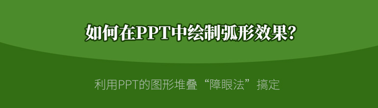 如何在PPT中绘制弧形效果？