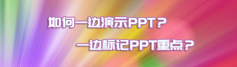 如何一边演示PPT一边标记PPT重点？