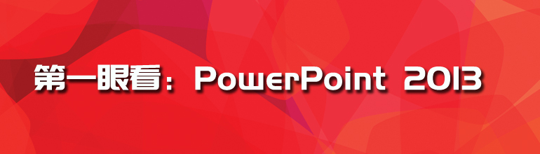 第一眼看：PowerPoint 2013