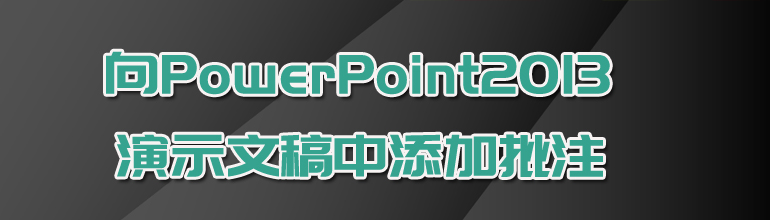 向PowerPoint2013演示文稿中添加批注