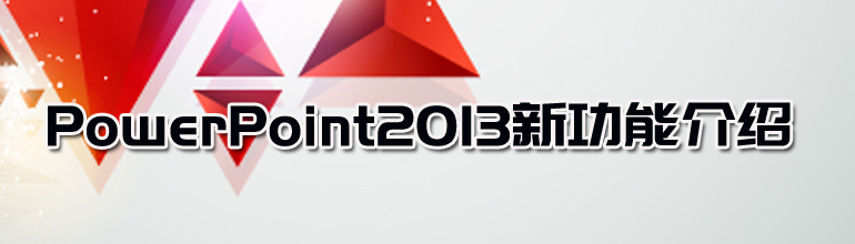 PowerPoint2013新功能介绍