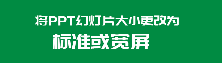 将PPT幻灯片大小更改为标准或宽屏