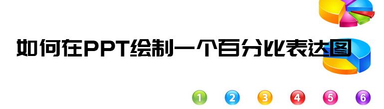 如何在PPT绘制一个百分比表达图？