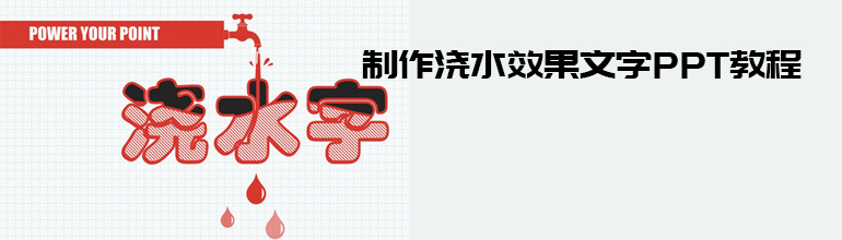 制作浇水效果文字PPT教程