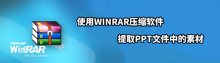 使用WINRAR压缩软件提取PPT文件中的素材