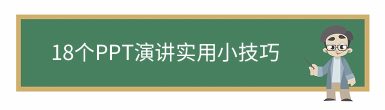 18个PPT演讲实用小技巧