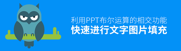 利用PPT布尔运算的相交功能快速进行文字图片填充