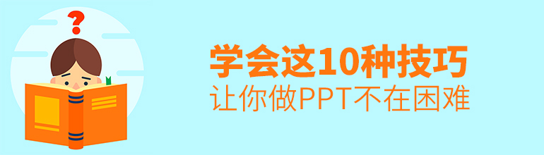 学会这10种技巧，让你做PPT不在困难