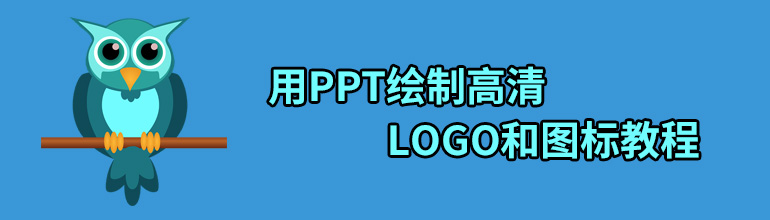 用PPT绘制高清LOGO和图标教程