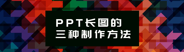 PPT长图的三种制作方法