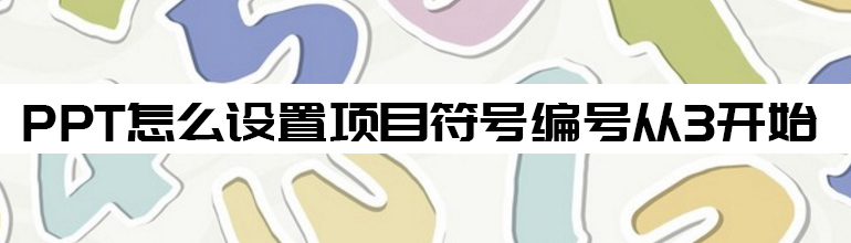 PPT怎么设置项目符号编号从3开始