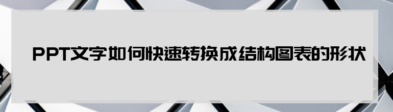 ppt文字如何快速转成结构图表的形式