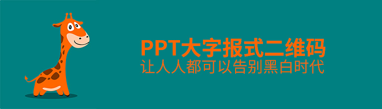 PPT制作一个大字报式二维码教程