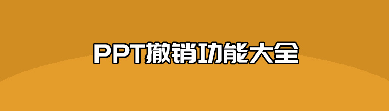 PPT撤销功能大全_PPT撤销功能有哪些