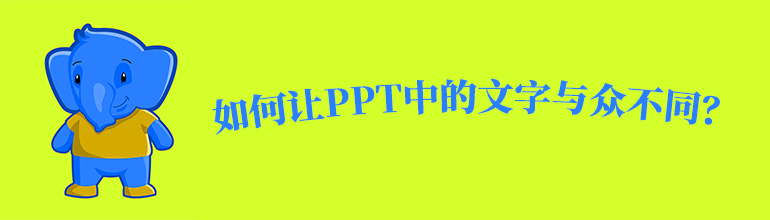 如何让PPT中的文字与众不同？