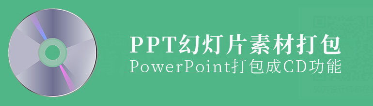 如何利用PPT提供的打包成CD功能打包素材？