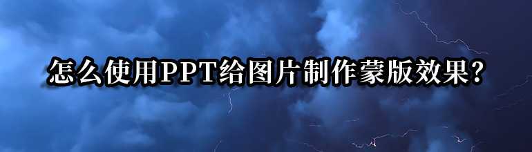怎么使用PPT给图片制作蒙版效果？