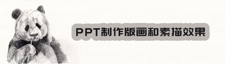 ppt怎么制作版画和素描效果？