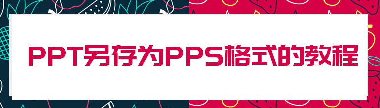 ppt另存为pps格式的教程