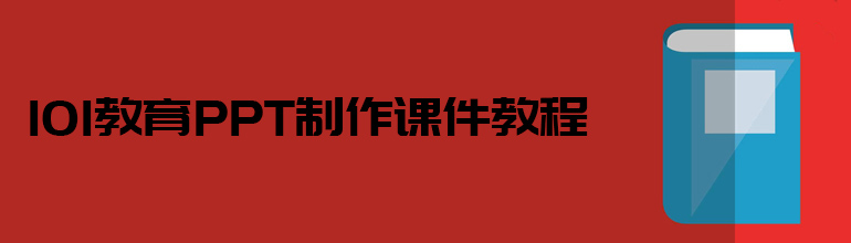 用101教育PPT怎么备课