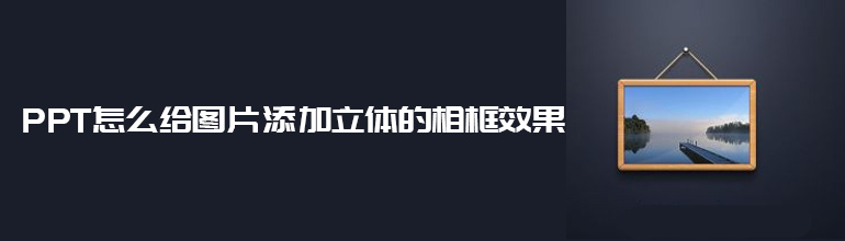 PPT怎么给图片添加立体的相框效果  