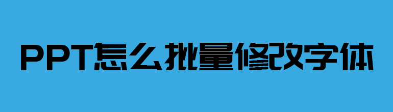 PPT怎么批量修改字体 