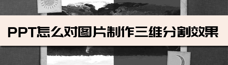 ppt怎么对图片制作三维分割效果