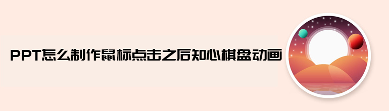 PPT怎么制作鼠标点击之后执行棋盘动画