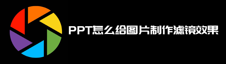 PPT怎么给图片制作滤镜效果 