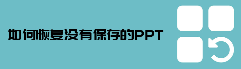 恢复没保存的PPT文件的方法