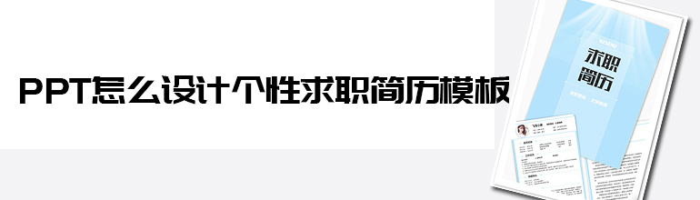 PPT怎么设计个性求职简历模板