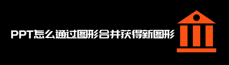 PPT怎么通过图形合并获得新图形