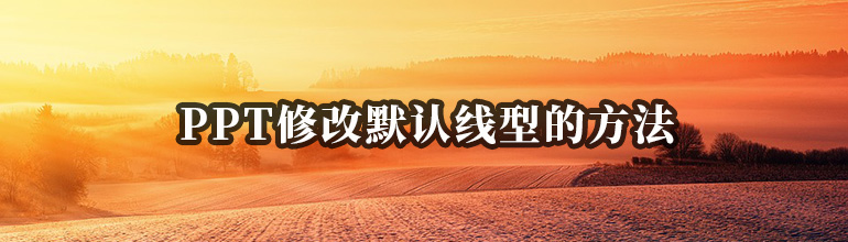 PPT修改默认线型的方法