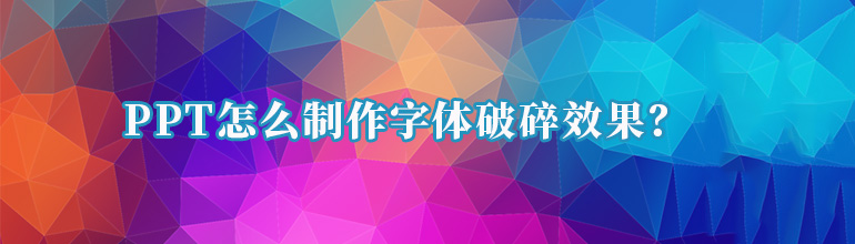 PPT怎么制作字体破碎效果？