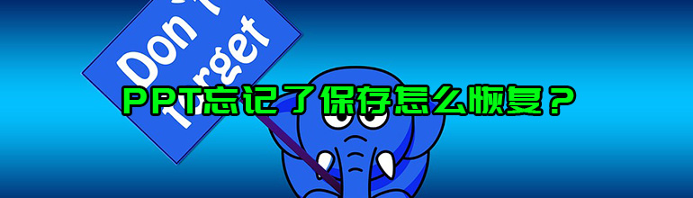 PPT忘记了保存怎么恢复？