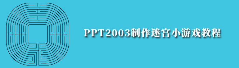 PPT2003制作迷宫小游戏教程
