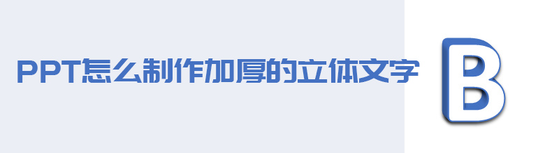 PPT怎么制作加厚的立体文字   