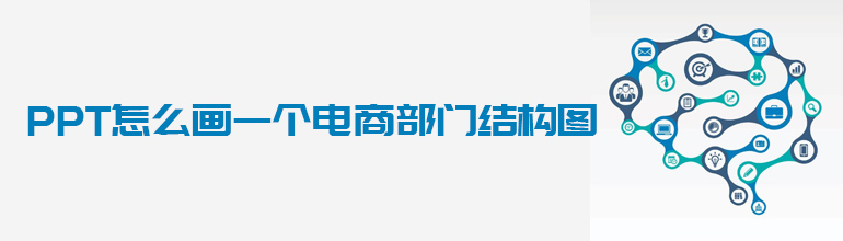 PPT怎么画一个电商部门结构图
