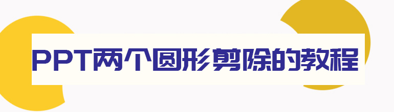 PPT怎么剪除图形