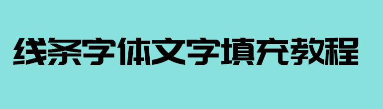 线条字体文字填充教程