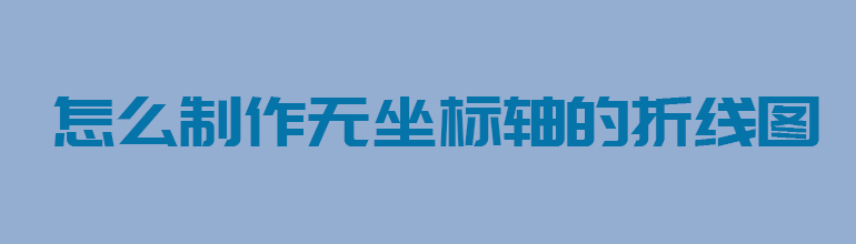 如何制作无坐标轴的折线图