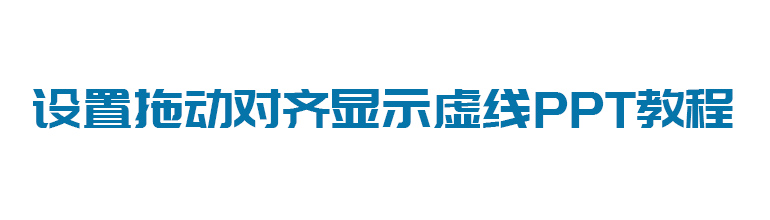 设置拖动对齐显示虚线PPT教程